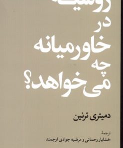 کتاب روسیه در خاورمیانه چه می خواهد؟ | انتشارات موسسه فرهنگی هنری جهان کتاب