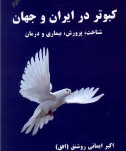 کتاب کبوتر در ایران و جهان | انتشارات شالان