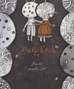 کتاب ما دو تا پیاده ایم | انتشارات پرنده آبی