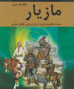 کتاب مازیار (چهار جلدی) | انتشارات باهم