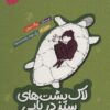 کتاب لاک پشت های سبز دریایی | انتشارات پی نما