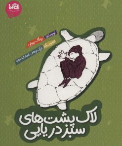 کتاب لاک پشت های سبز دریایی | انتشارات پی نما