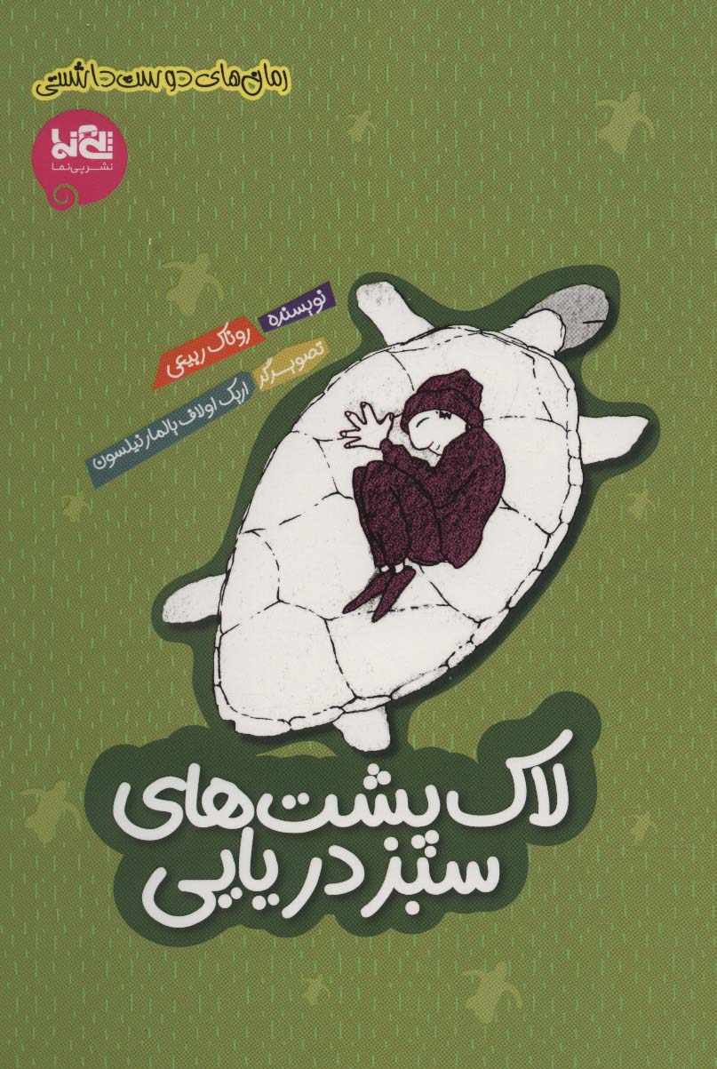 کتاب لاک پشت های سبز دریایی | انتشارات پی نما