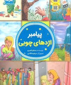 کتاب پیامبر اژدهای چوبی | انتشارات جمال