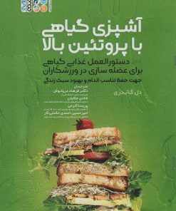 کتاب آشپزی گیاهی با پروتئین بالا | انتشارات حتمی