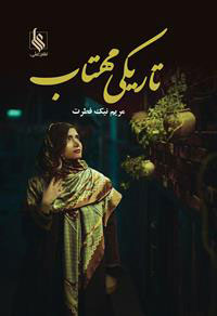 کتاب تاریکی مهتاب | انتشارات نشر علی