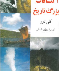 کتاب اکتشافات بزرگ تاریخ | انتشارات جویا