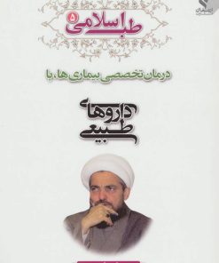 کتاب طب اسلامی 5 | انتشارات ارمغان طوبی