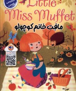 کتاب مافت خانم کوچولو | انتشارات خانه کاغذی