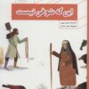 کتاب این که شوخی نیست | انتشارات جمال
