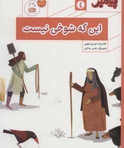 کتاب این که شوخی نیست | انتشارات جمال