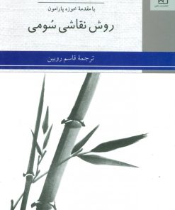 کتاب روش نقاشی سومی | انتشارات ناهید