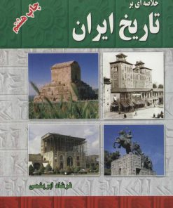 کتاب خلاصه ای بر تاریخ ایران | انتشارات ابریشمی