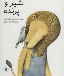 کتاب شیر و پرنده | انتشارات پرنده آبی