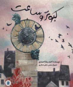 کتاب کبوتر و ساعت | انتشارات پرنده آبی