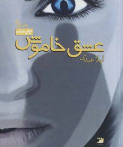 کتاب عشق خاموش | انتشارات آداش