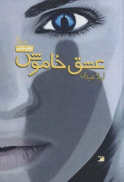 کتاب عشق خاموش | انتشارات آداش