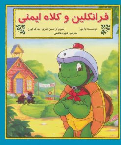 کتاب فرانکلین و کلاه ایمنی | انتشارات آبادیران