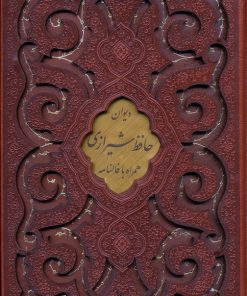 کتاب پک ۳ جلدی دیوان حافظ، گلستان سعدی و بوستان سعدی (جیبی، چرم، قابدار) | انتشارات پیام عدالت