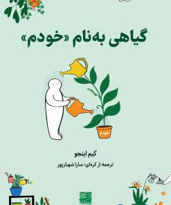کتاب گیاهی به نام «خودم» | انتشارات دانش آفرین
