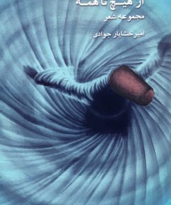 کتاب از هیچ تا همه | انتشارات درنا قلم