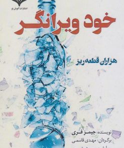 کتاب خود ویرانگر | انتشارات گویش نو