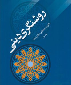 کتاب روشنگری دینی - جلد اول | انتشارات اطلاعات