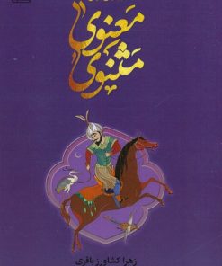 کتاب داستان های مثنوی معنوی | انتشارات بهزاد