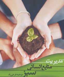 کتاب مدیریت منابع انسانی سبز | انتشارات زرین اندیشمند