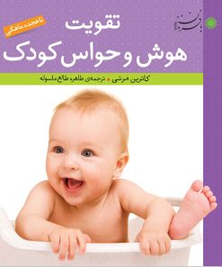 کتاب تقویت هوش و حواس کودک | انتشارات با فرزندان
