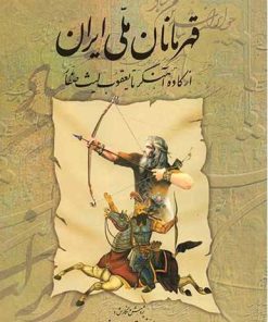 کتاب قهرمانان ملی ایران 1 | انتشارات کومش
