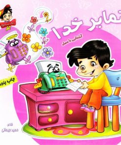 کتاب نمابر خدا: آشنایی با معاد | انتشارات براق