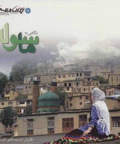 کتاب نگاهی به ماسوله | انتشارات ایران شناسی