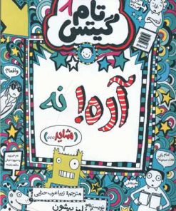 کتاب آره! نه (شاید...) | انتشارات آرشیو روز