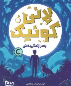 کتاب لانی کوئیک | انتشارات دلتا