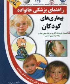 کتاب بیماری های کودکان | انتشارات سلیس