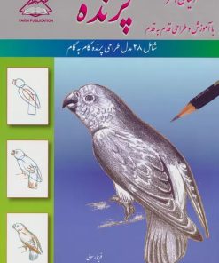 کتاب پرنده | انتشارات فرین