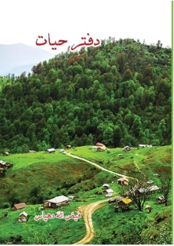 کتاب دفتر حیات | انتشارات ابریشمی