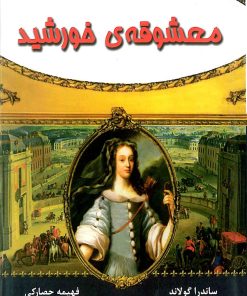 کتاب معشوقه ی خورشید | انتشارات جویا