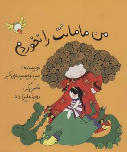 کتاب من مامانت را نخوردم | انتشارات پرنده آبی