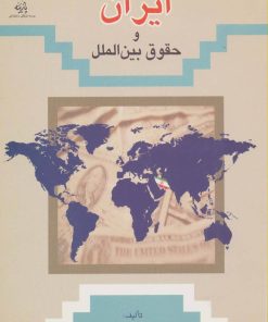 کتاب ایران و حقوق بین الملل | انتشارات پازینه