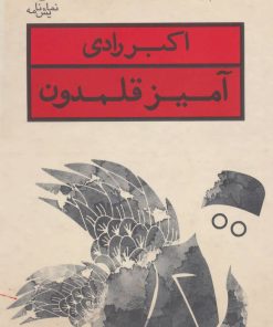 کتاب آمیز قلمدون | انتشارات قطره
