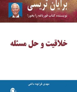 کتاب خلاقیت و حل مسئله | انتشارات ذهن آویز