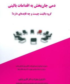 کتاب دمی جان بخش به اقدامات بالینی | انتشارات آزاد مهر