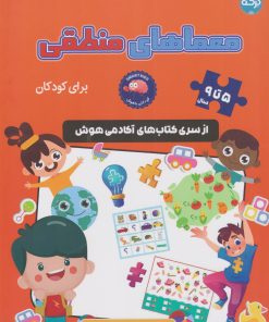 کتاب معماهای منطقی | انتشارات برکه آبی