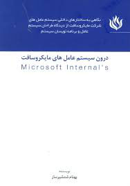 کتاب درون سیستم عامل های مایکروسافت | انتشارات مهر نوروز