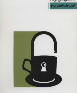 کتاب آخرین جلسه احضار ارواح | انتشارات نشر ویدا