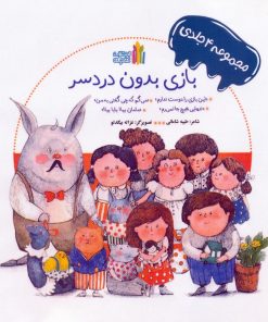 کتاب بازی بدون دردسر (مجموعه 4 جلدی) - شومیز | انتشارات نشر غنچه