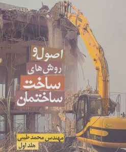 کتاب اصول و روش های ساخت ساختمان 1 | انتشارات زرین اندیشمند