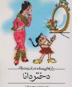 کتاب رازهای ساده در تربیت یک دختر دانا | انتشارات انتشارات اشجع